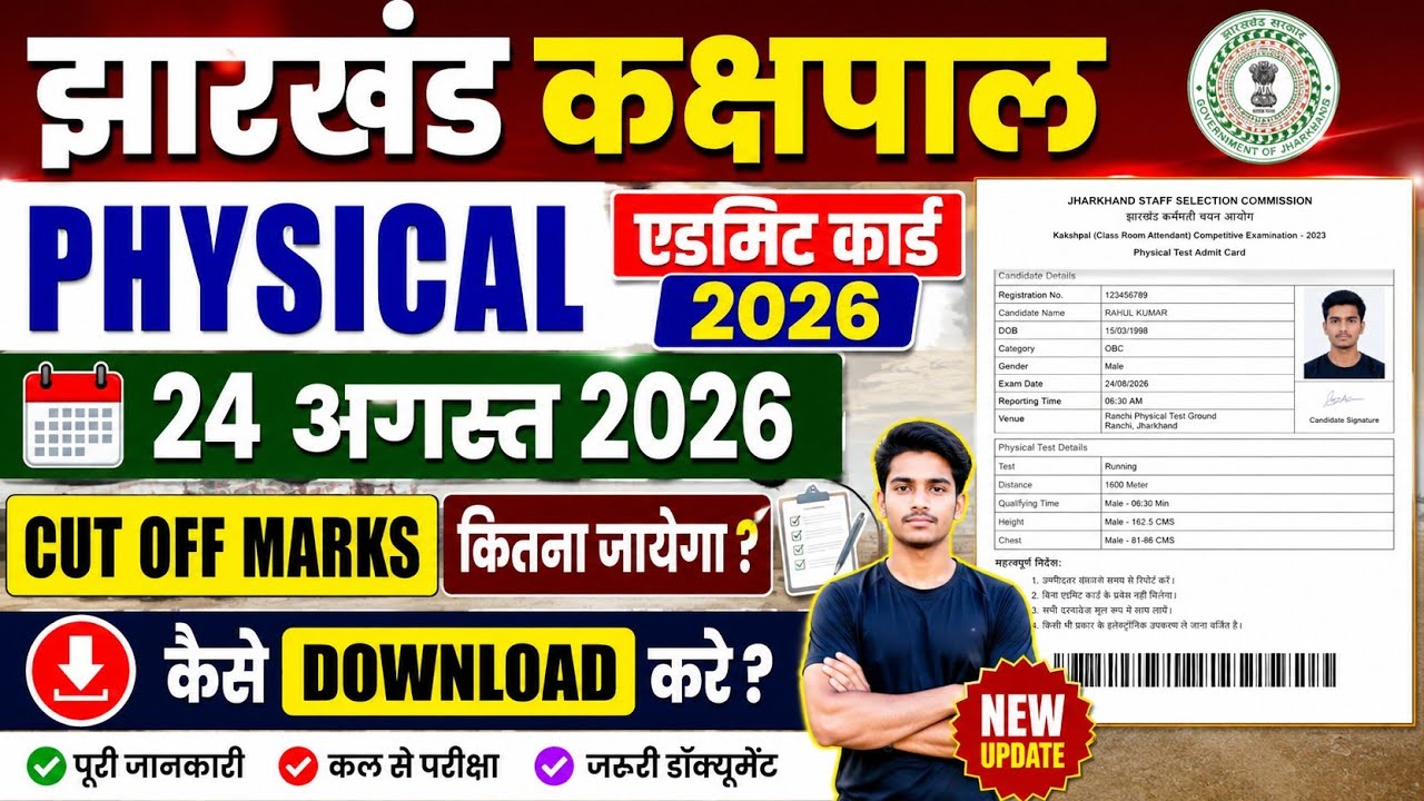 Jharkhand Kakshpal Physical Admit Card 2026 OUT | 24 August से Download शुरू? | Cut Off Marks | JSSC