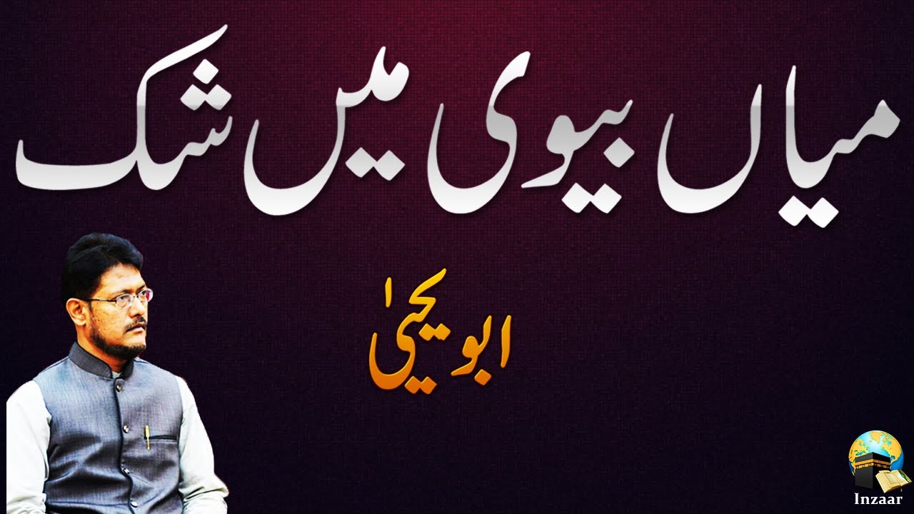 BIWI PAR SHAK HO TO KYA KARE - QnA by Abu Yahya