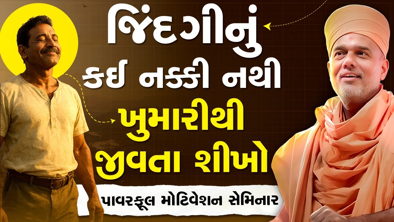 જિંદગીનું કઈ નક્કી નથી ખુમારીથી જીવતા શીખો By Gyanvatsal Swami 2025 | Best motivational speech | 4K