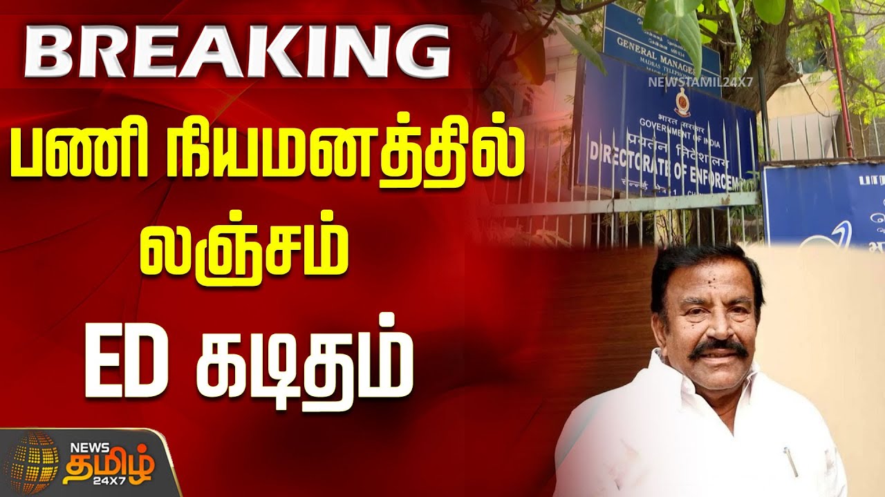 பணி நியமனத்தில் லஞ்சம் - ED கடிதம் | ED Raid | general government | minister kn nehru