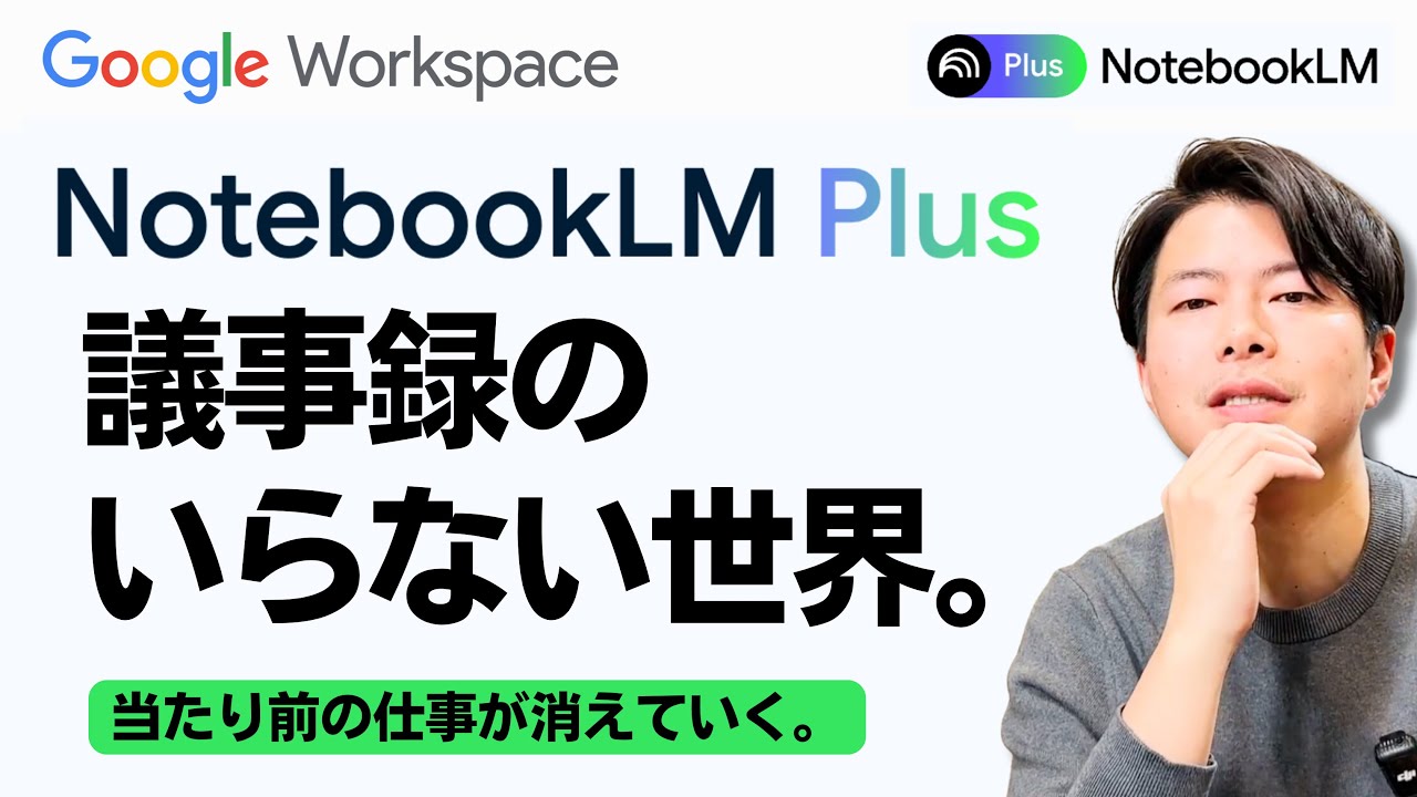 【朗報】生産性低い会社はこれで一発逆転。いま話題のNotebookLMの議事録作成がすごすぎた。