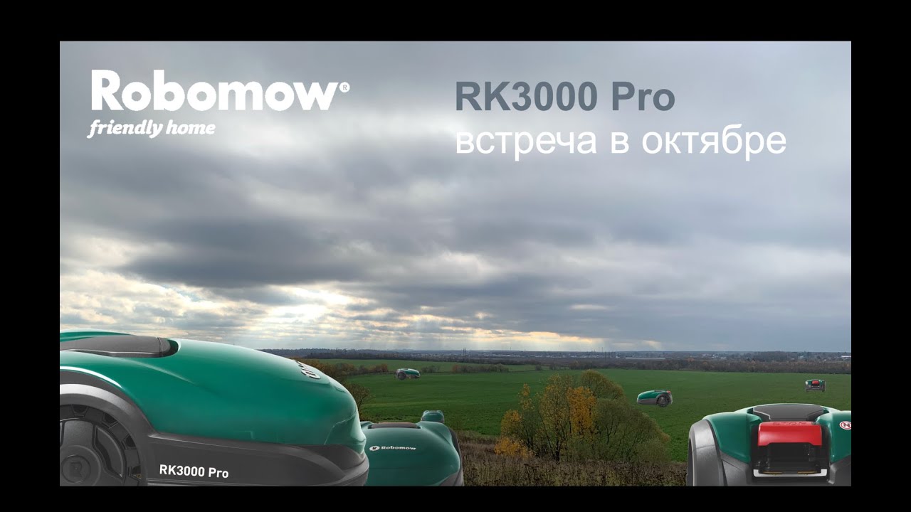 Робот-газонокосилка Robomow RK3000 Pro. В самом конце октября  мы готовим робота к следующему лету.