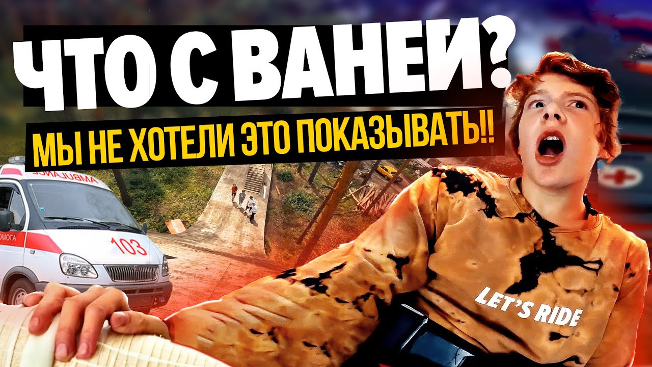 ЧТО С ВАНЕЙ? Тот самый трюк на самокате от Вани Гребенюка!
