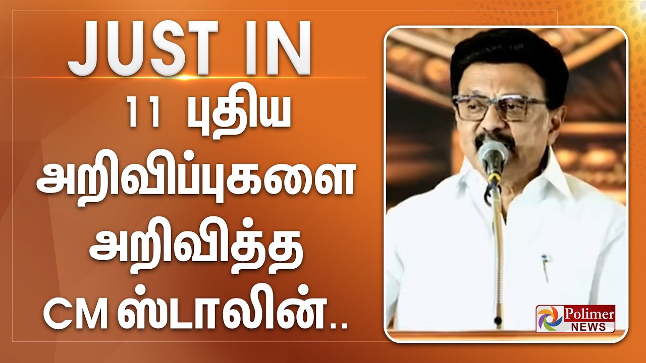 #Breaking : 11 புதிய அறிவிப்புகளை அறிவித்த முதல்வர் ஸ்டாலின்..
