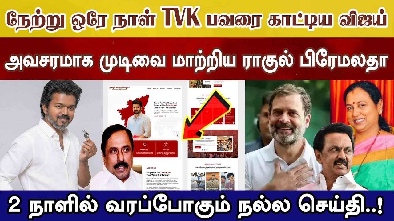 நேற்று ஒரே நாளில் TVK பவர் என்ன? காட்டிய விஜய் முடிவை மாற்றிய DMDMK Congress vijay tvk Tnlection26