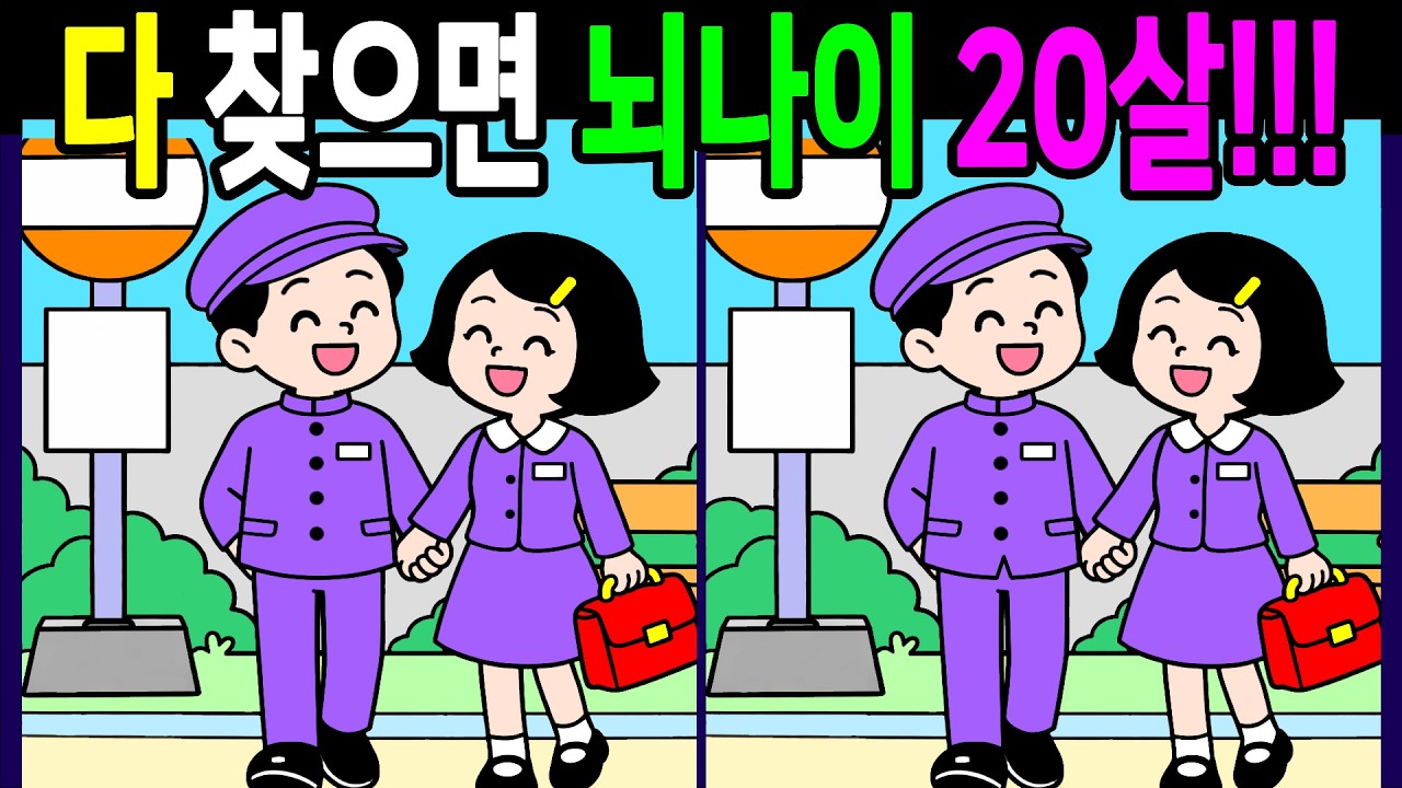 생각보다 은근히 헷갈리는 문제 다풀면 기억력이 좋아지는 다른그림찾기 온가족이 함께 풀어봐요【 Find Difference 間違い探し】