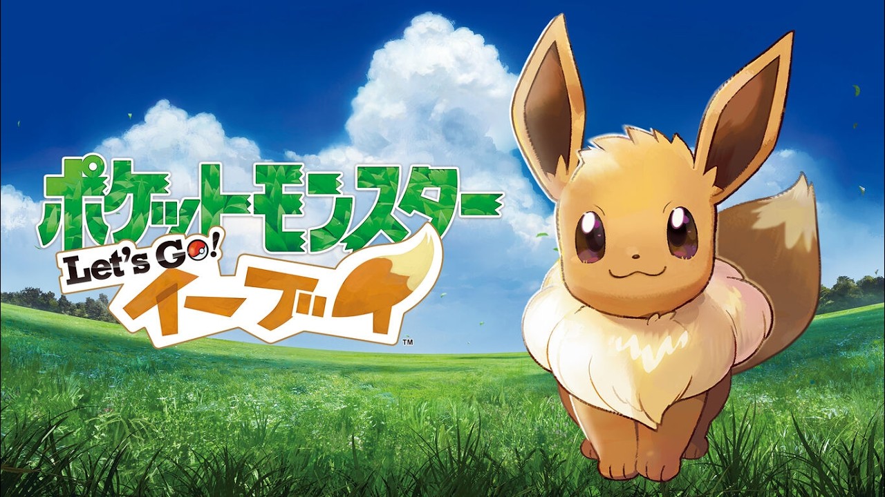 ポケモン　Let's Go! イーブイ