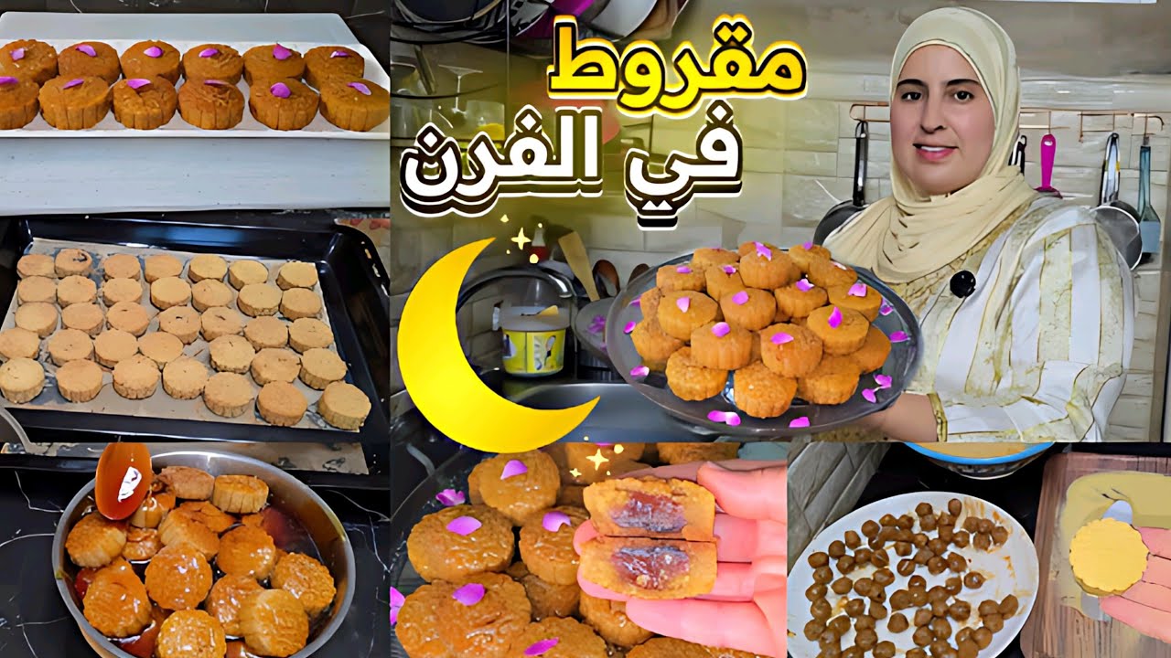 سر نجاح المقروط الوجدي في الفرن 😍 طريقة سهلة ومضمونة 100%