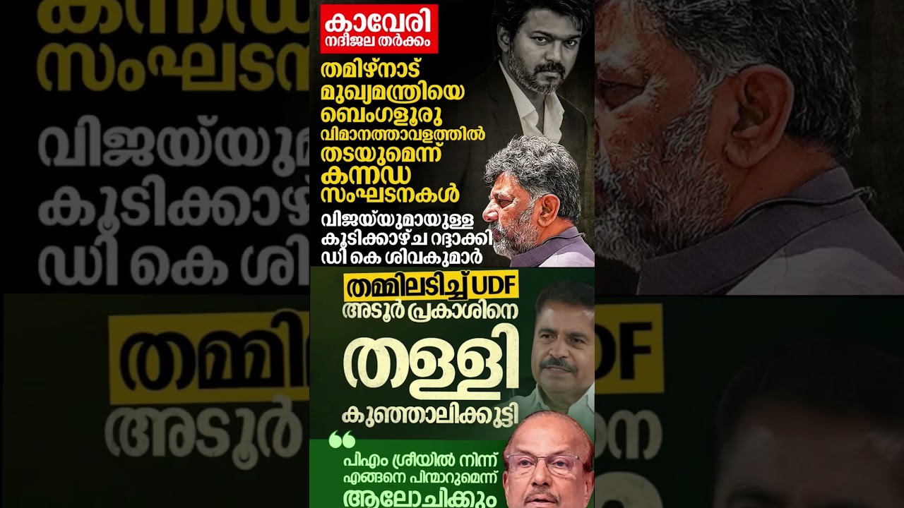 Vijay #tvk 2026#shorts #congress #bjp #cpm #kerala #ldf #nda #udf #keralapolitics #mallu #newsupdate