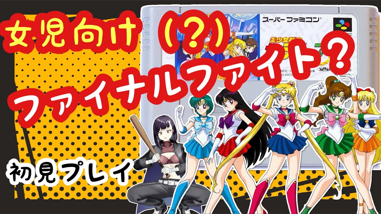 朝活雑談レトロゲーム～【#セーラームーン 】