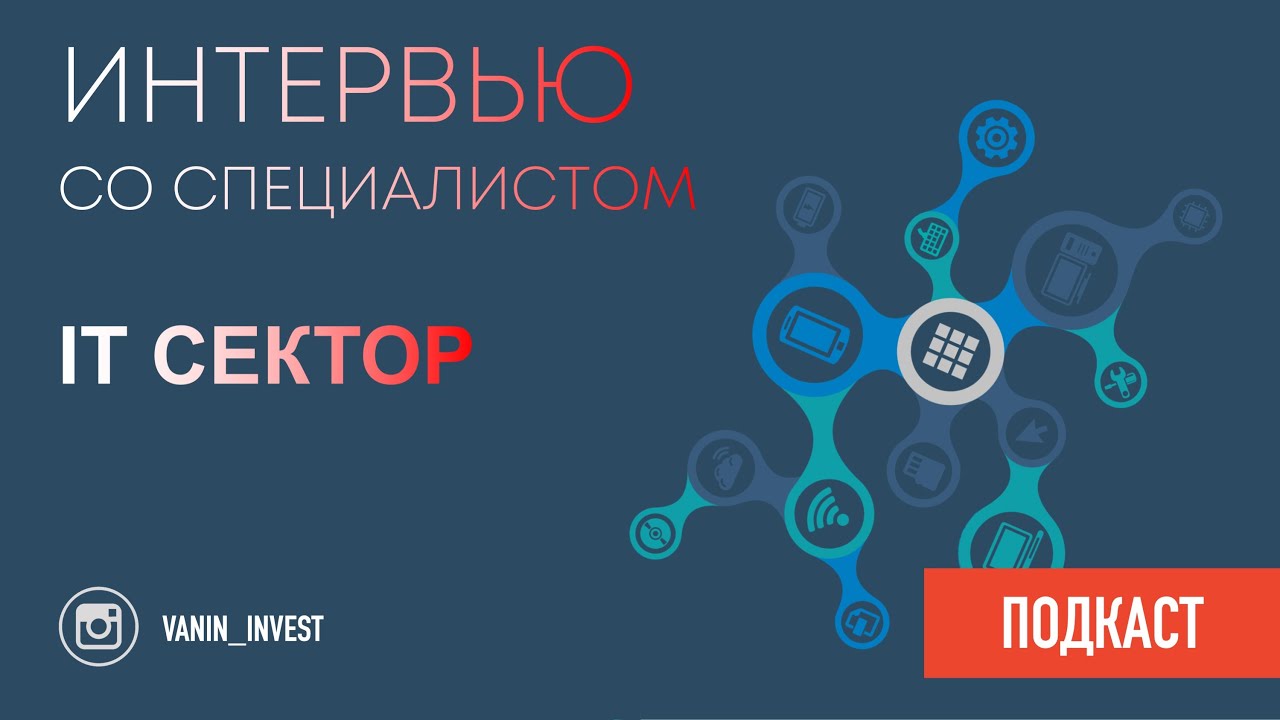 Интервью со специалистом: IT сектор