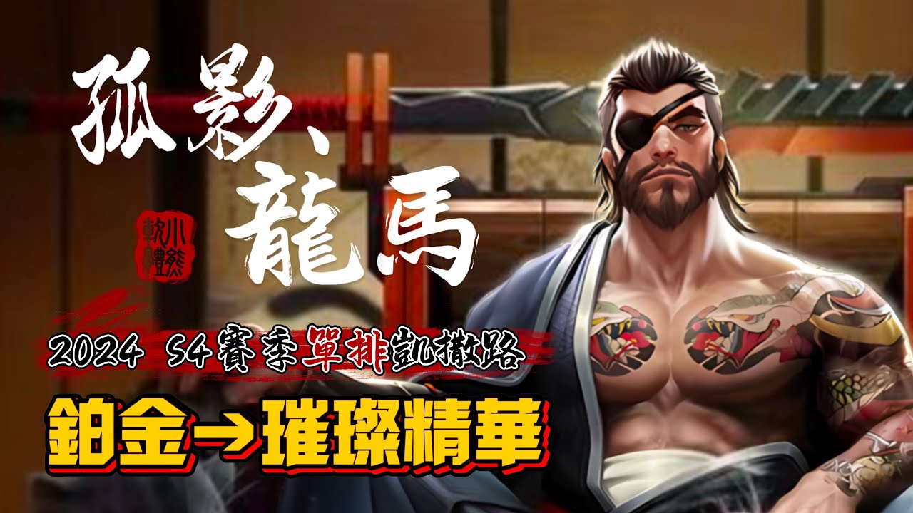 傳說對決｜龍馬精華 龍馬·孤影 三要素：單排-璀璨-凱撒路 【小熊軟體】 Xヨルシカ — 言ってX YOASOBI—たぶん 