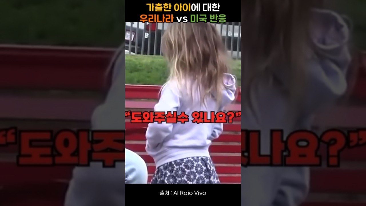 가출한 아이에 대한 우리나라 vs 미국 반응