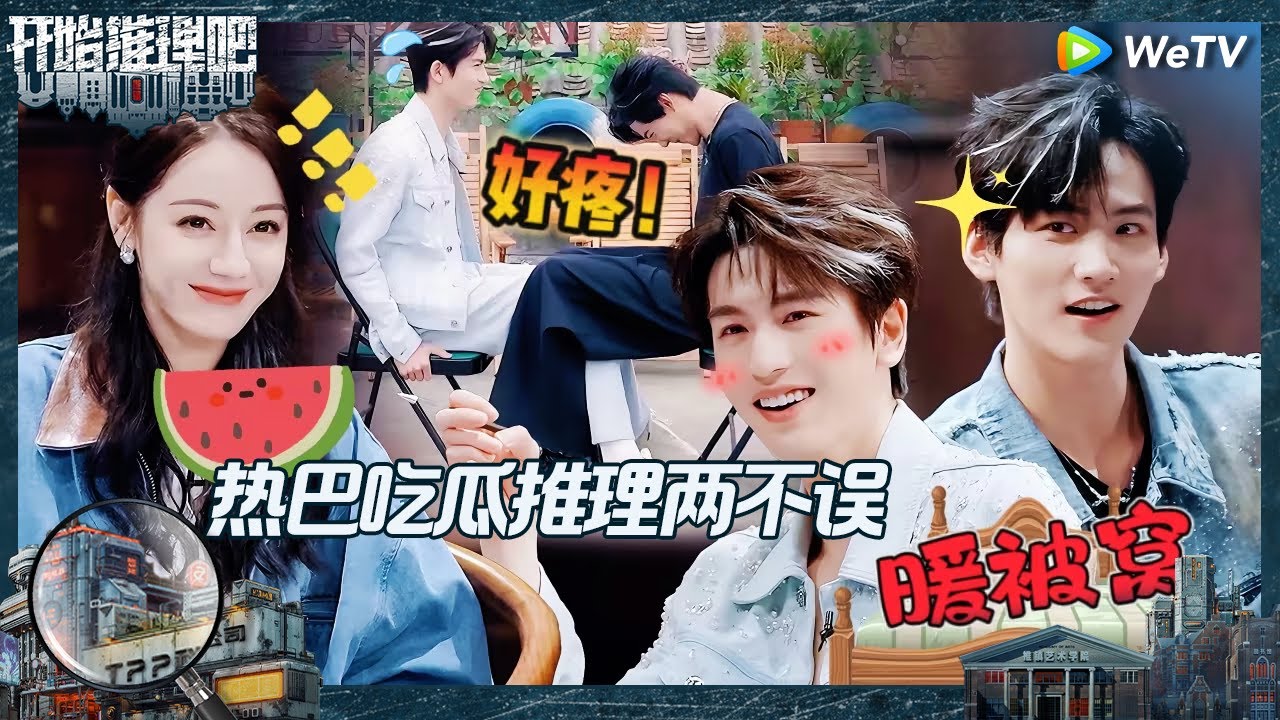 【EP4-1抢先看】热巴张凌赫大胆猜想有三个平行时空 张凌赫周柯宇互相暖被窝过夜 热巴磕疯了《开始推理吧 第二季》The Truth S2 EP4 CLIP