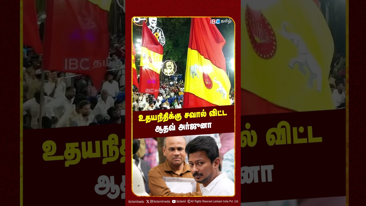 உதயநிதிக்கு சவால் விட்ட ஆதவ் அர்ஜுனா..!  | Aadhav Arjuna | IBC Tamil