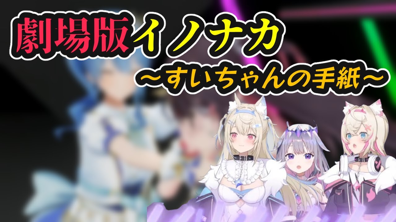 劇場版イノナカ、すいちゃんの手紙を見たAdventの反応【ホロライブ切り抜き / フワモコ / 古石ビジュー / 英語学習】#hololivefesEXPO24