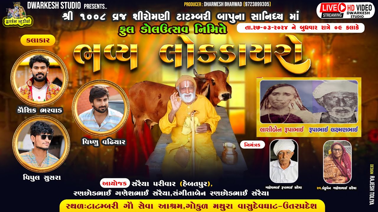 TATAMBARI BAPU NA SANIDHYAMA BHAVY LOKDAYRO II KAUSHIK BHARWAD II VIPUL SUSRA II VISHNU VADHIYAR