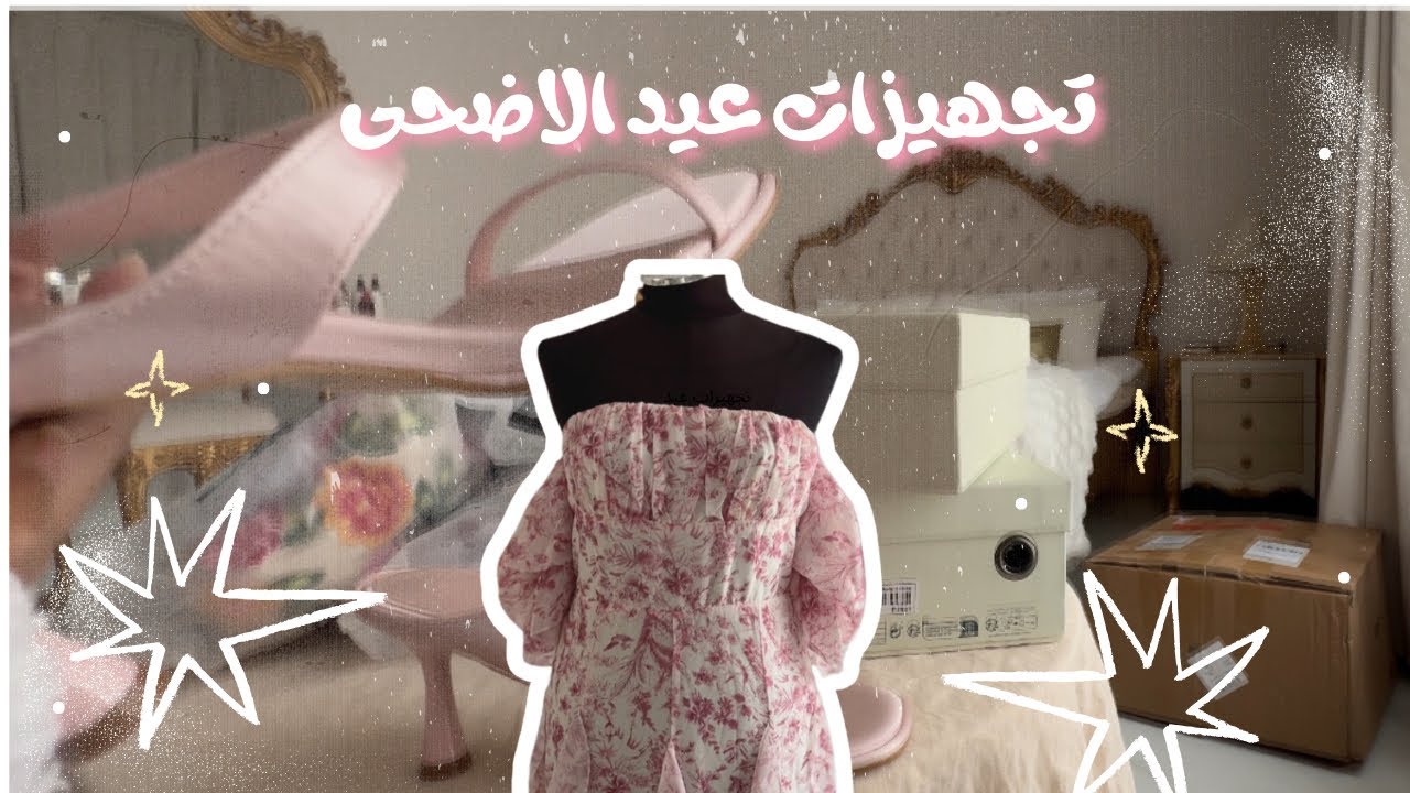 تجهيزات عيد الاضحى المبارك | مشتريات العيد من شي ان