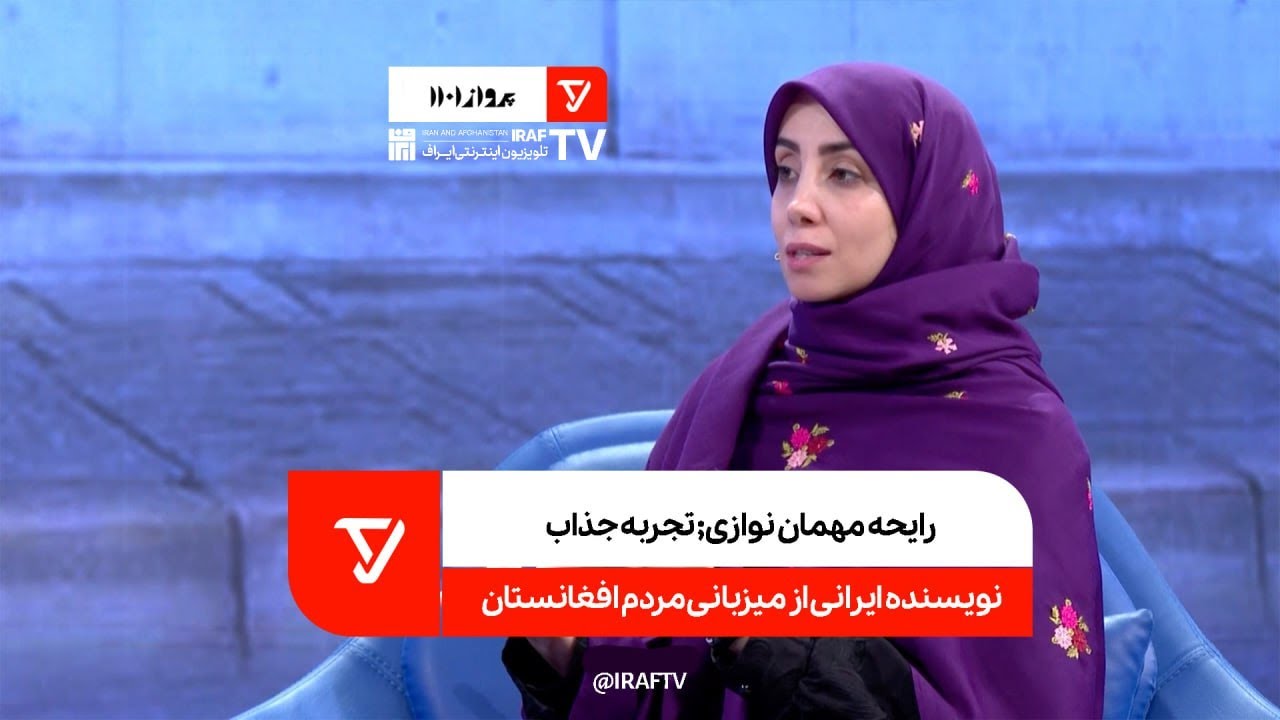 رایحه مهمان‌نوازی؛ تجربه جذاب نویسنده ایرانی از میزبانی مردم افغانستان