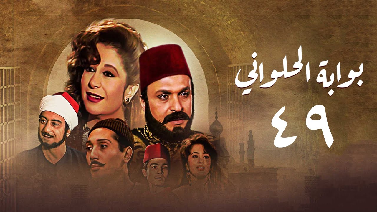 مسلسل بوابة الحلواني | الحلقة التاسعة والاربعون | Bwabit Al-Halawany Series
