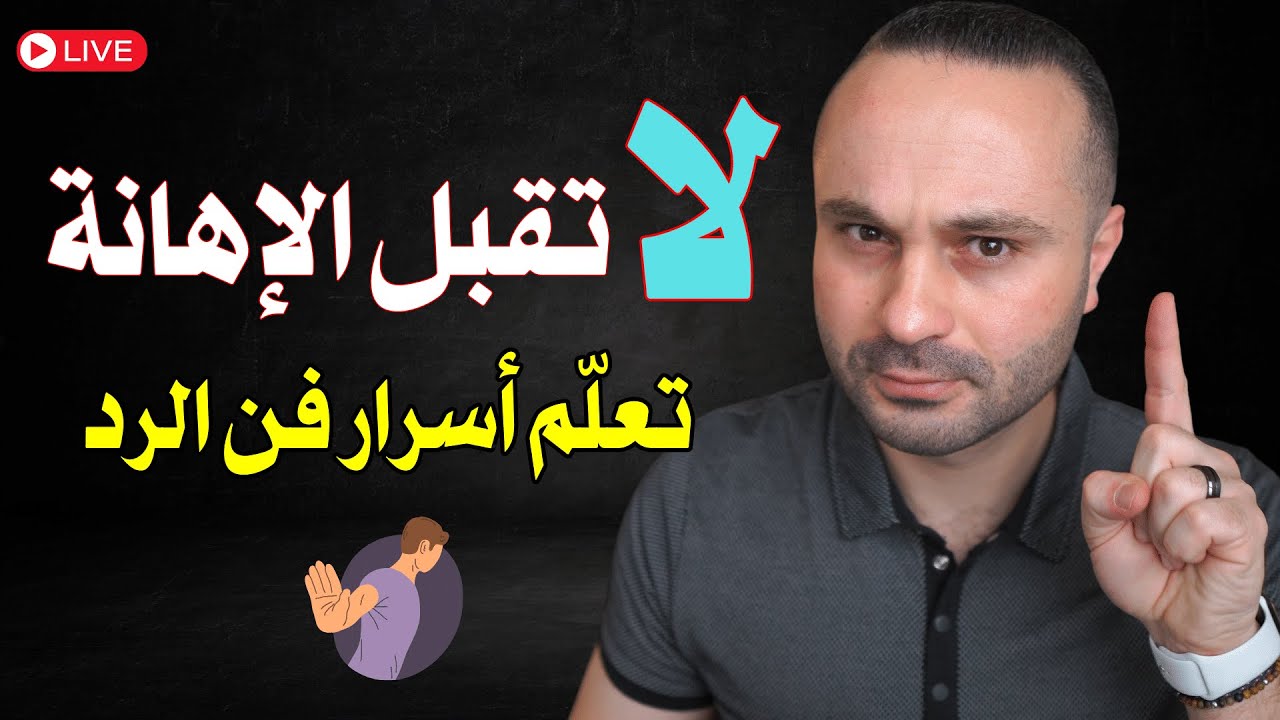 🔴 كيف تعاقب شخص أهانك وقلل من قيمتك؟ و كيف ترد على من يستفزك بهدوء وثقة وتحفظ كرامتك