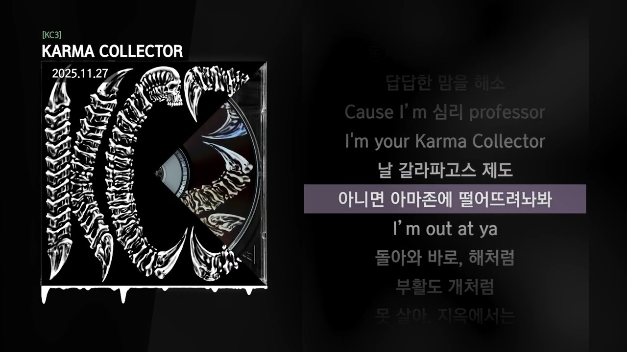 식케이 (Sik-K), 김하온 (HAON), NOWIMYOUNG (나우아임영) - KARMA COLLECTOR [KC3]ㅣLyrics/가사