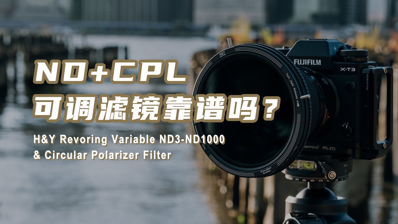 【设备选购指南】可调减光VND和CPL滤镜一体化，真的方便吗？H&Y RevoRing ND3-ND1000 + CPL使用体验