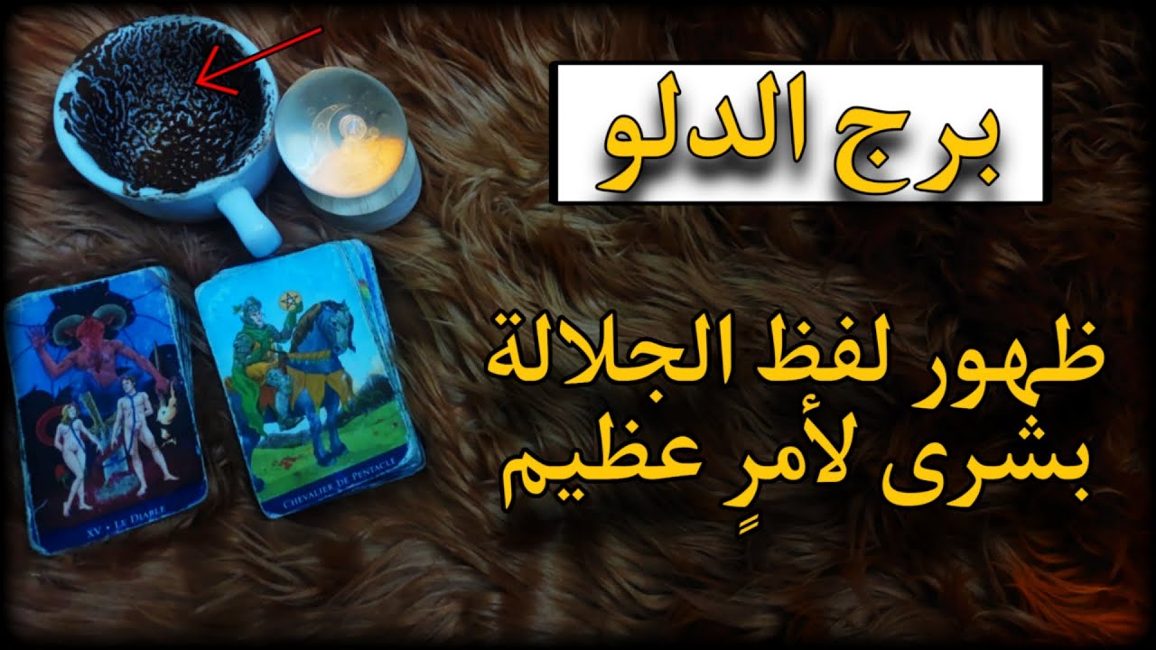 برج الدلو قراءة روحانية للمظلومين ، فائدة روحانية تجدها داخل الفيديو