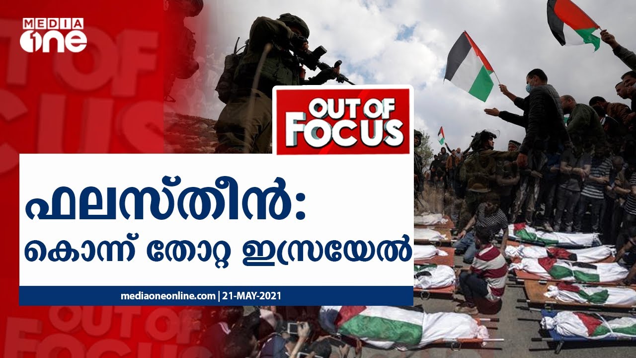 ഫലസ്തീൻ: കൊന്ന് തോറ്റ ഇസ്രയേൽ | Out Of Focus | 21-05-2021