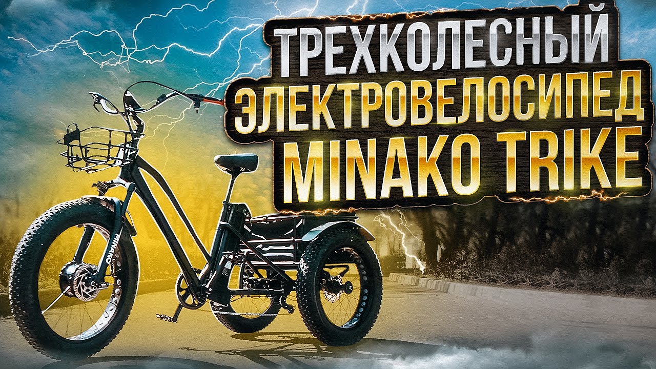 Электровелосипед Minako Trike ОБЗОР | Трехколесный электрофэтбайк
