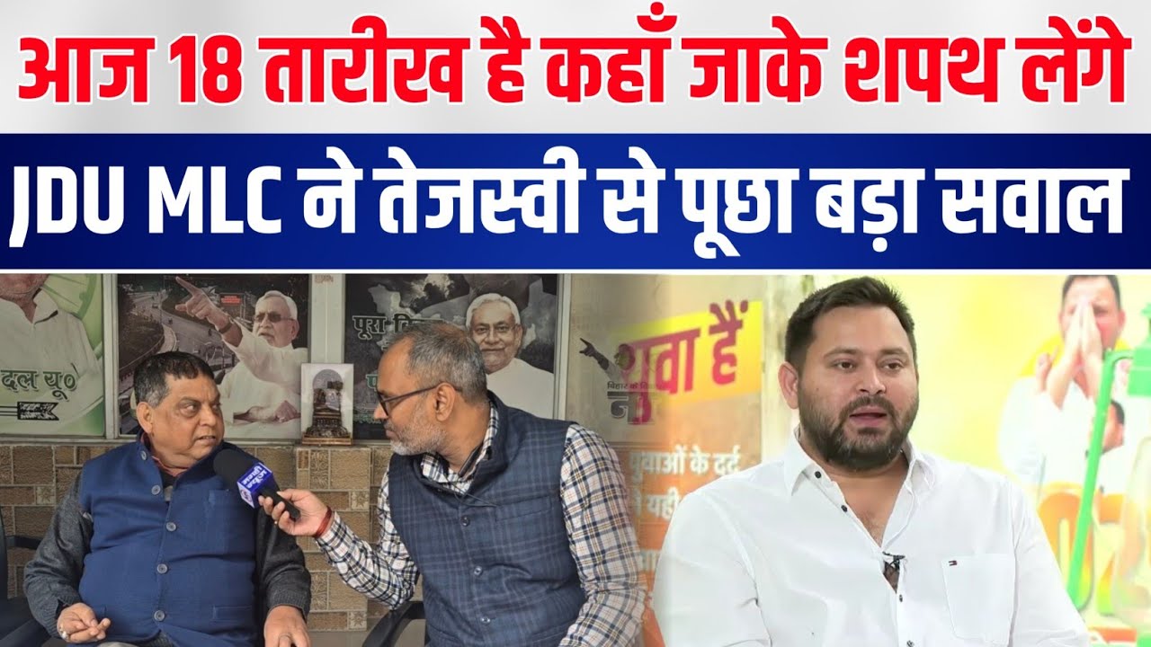 आज 18 तारीख है कहाँ जाके शपथ लेंगे तेजस्वी JDU MLC ने तेजस्वी से पूछा बड़ा सवाल