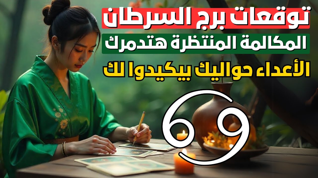 توقعات برج السرطان 🦀 صدمات غير متوقعة 🤯 شغلك في خطر 💼 وعلاقات سامة لازم تتخلص منها 🐍