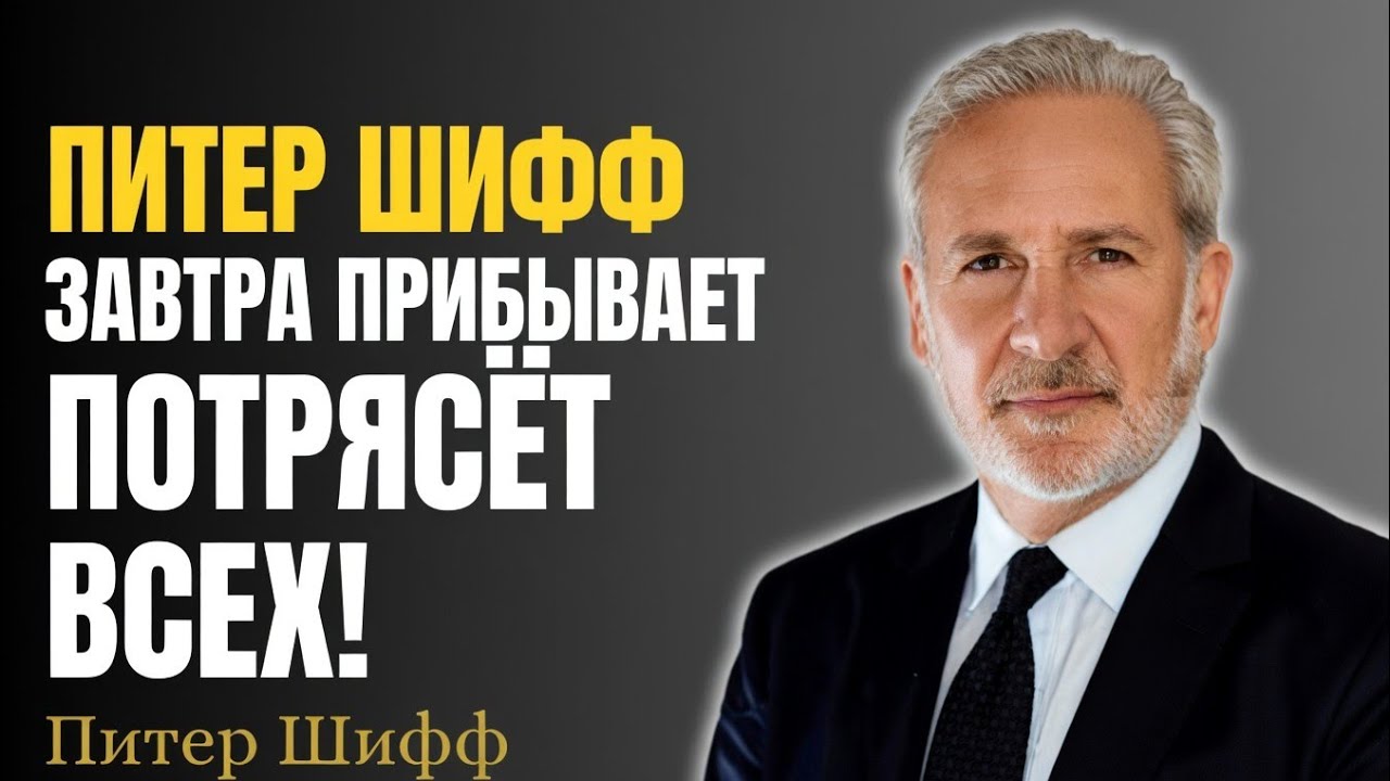 ЭТО СРОЧНО! ВЛАДЕЛЬЦАМ ЗОЛОТА И СЕРЕБРА НУЖНО УЗНАТЬ ЭТО ПРЯМО СЕЙЧАС | ПИТЕР ШИФФ ПРЕДУПРЕЖДАЕТ