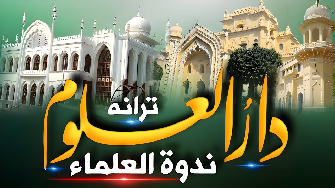 Tarana e Nadwa | Hum Nazish e Mulko Millat Hai | Nadwatul Ulama Lucknow | Ehtasham Qasmi