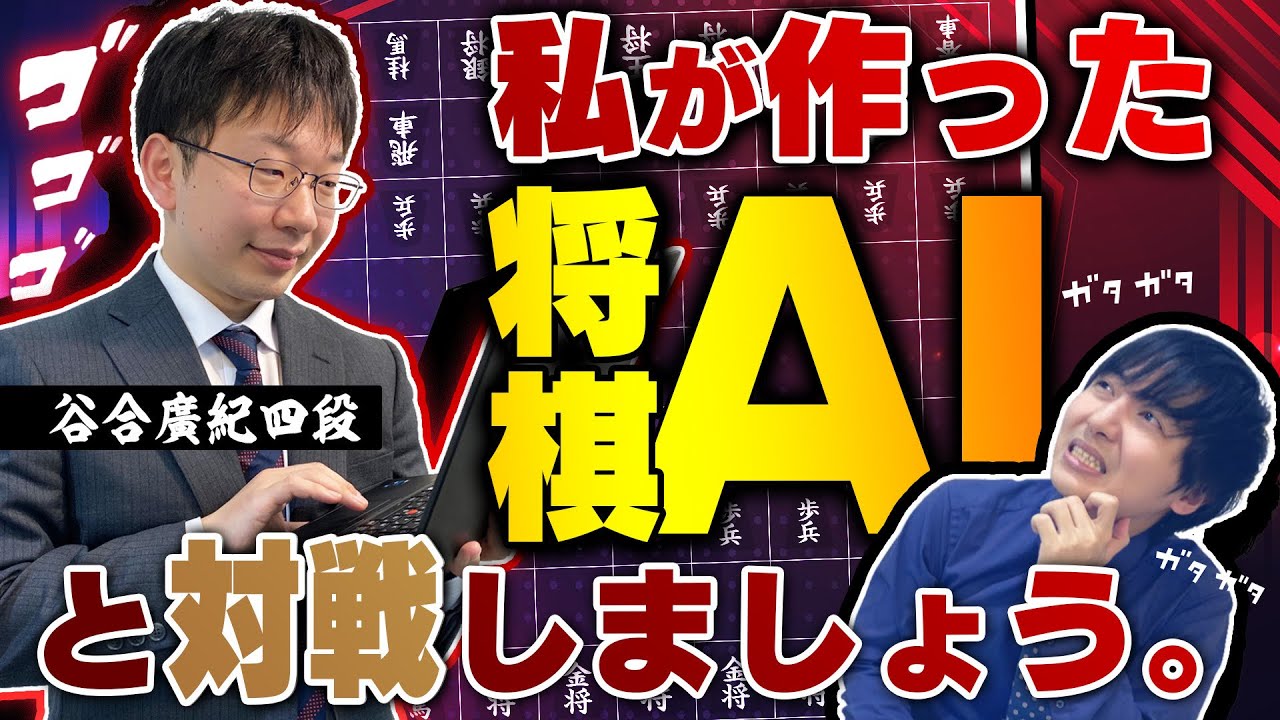プロ棋士自作の将棋AIと戦ったら色々とヤバかった