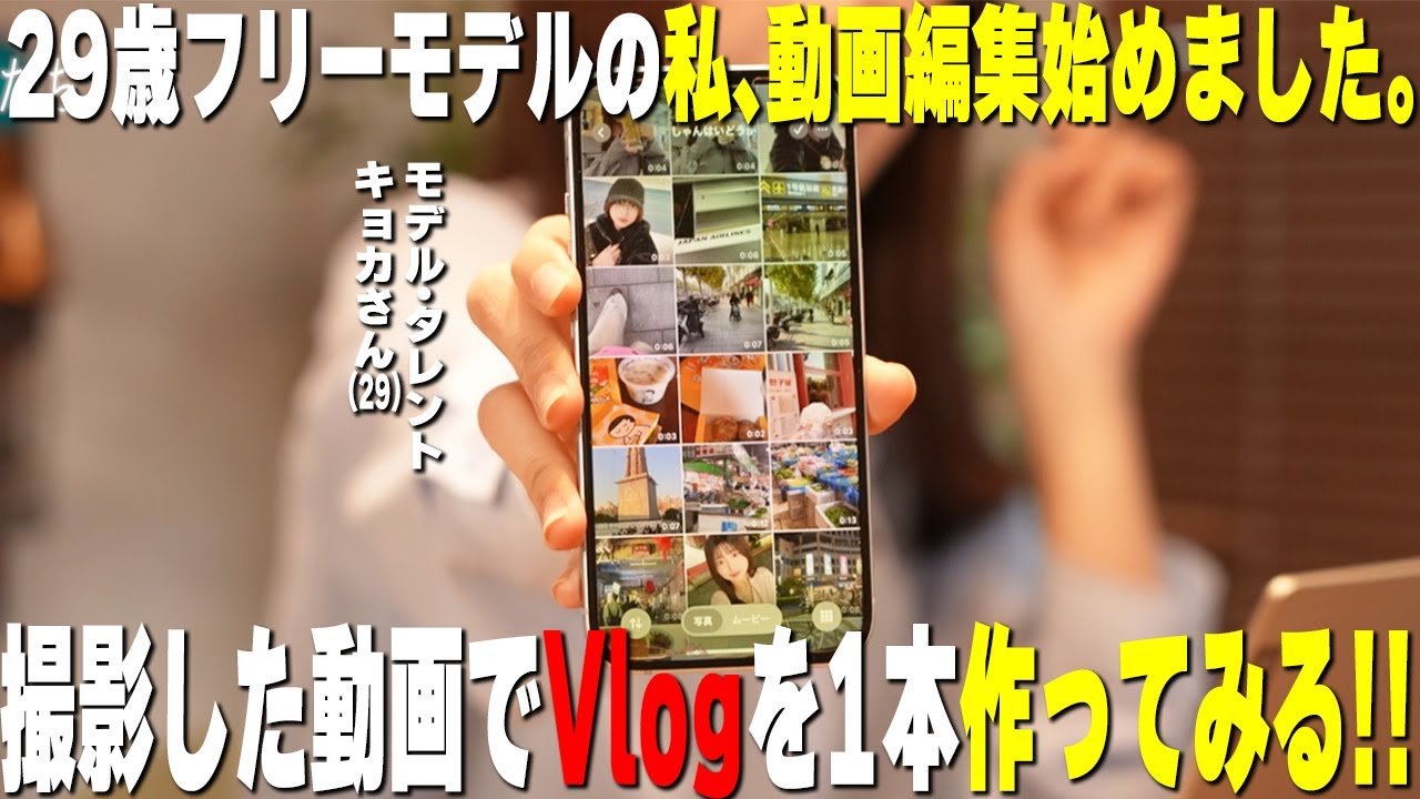 自分で撮影した動画を1本のVlogにしてみるっ!!【私、編集始めました。】#キョカ