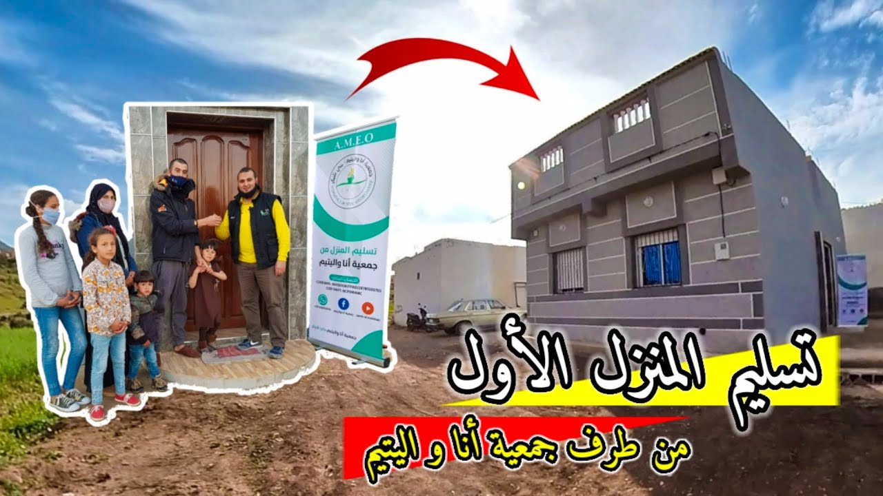 شاهد عملية تسليم أول منزل من طرف جمعية أنا و اليتيم  لعائلة متكونة من 8 أفراد بفرخانة - إياسيناً