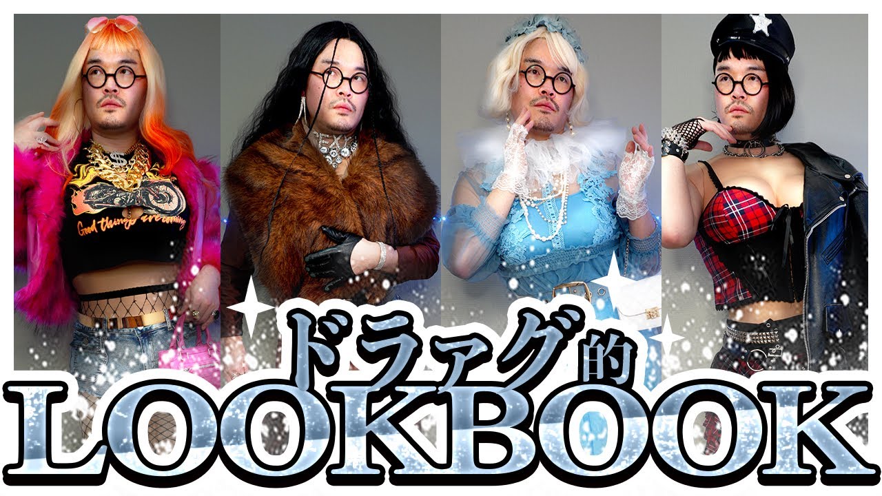 【LOOKBOOK】ドラァグLOOKBOOKで華麗な衣装合わせでフル装備の準備 #ドラァグメイク