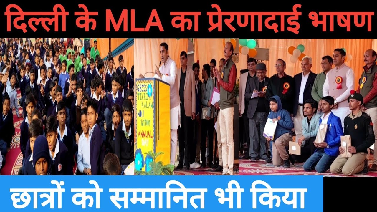दिल्ली के विधायक जी का प्रेरणादाई भाषण//सरकारी स्कूल के प्रतिभावान छात्रों को सम्मानित किया #mla 