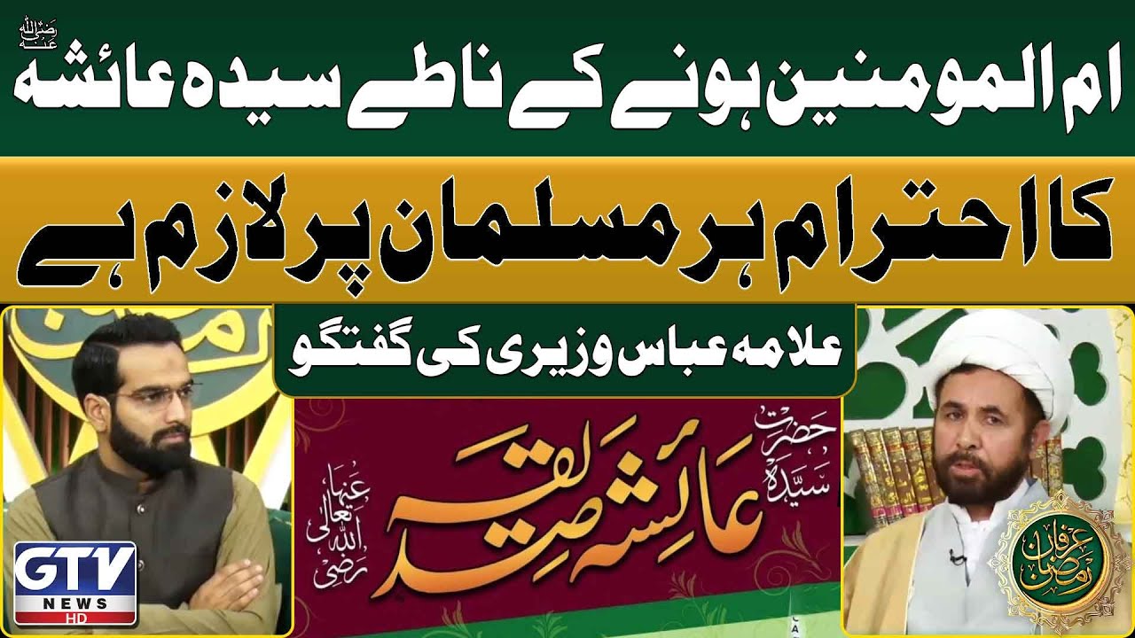 Syeda Ayesha Siddiqa (R.A) Ka Ahtaram Har Musalman Par Farz Hai | Allama Abbas Waziri Talk | GTV