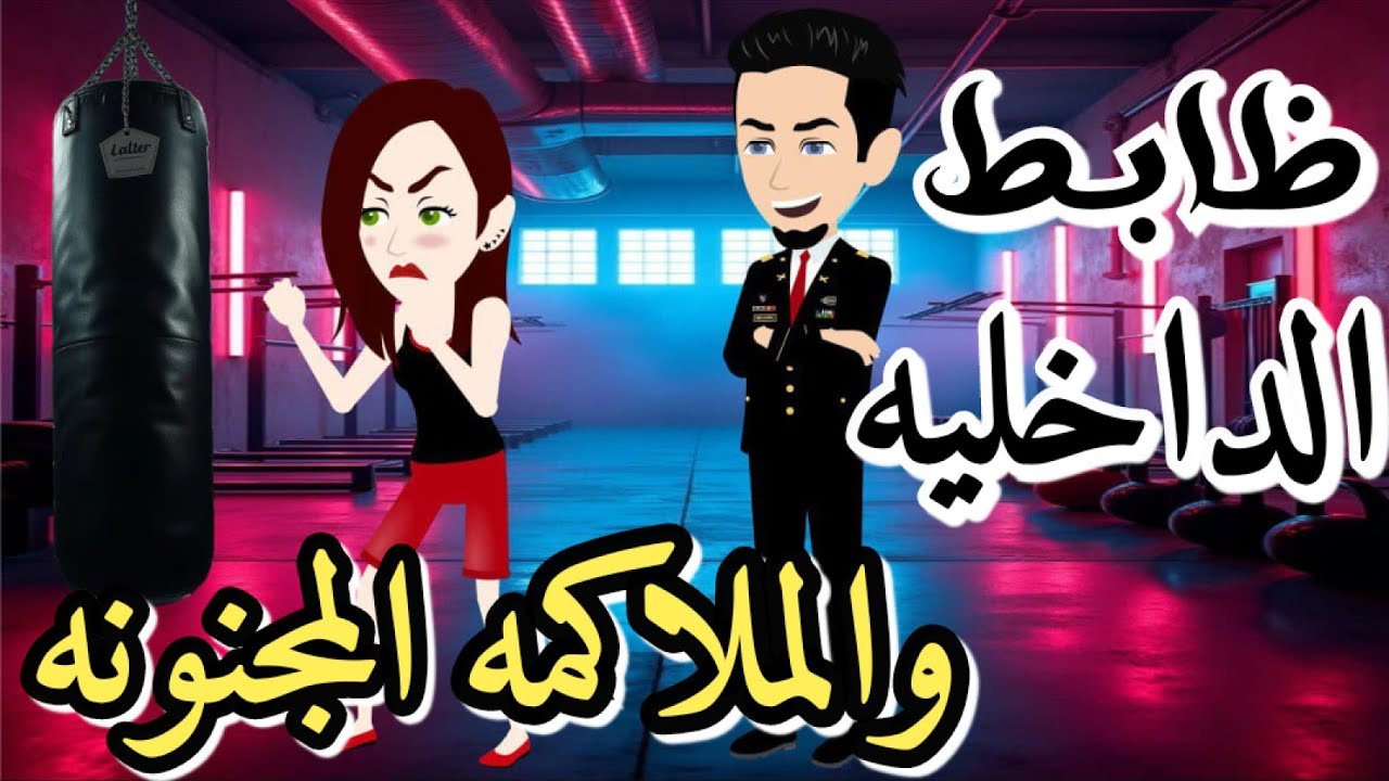 ظابط الداخيله والملاكمة المجنونه من أروع الروايات الرومانسية علي حكايات رونا للقصص المجنونة