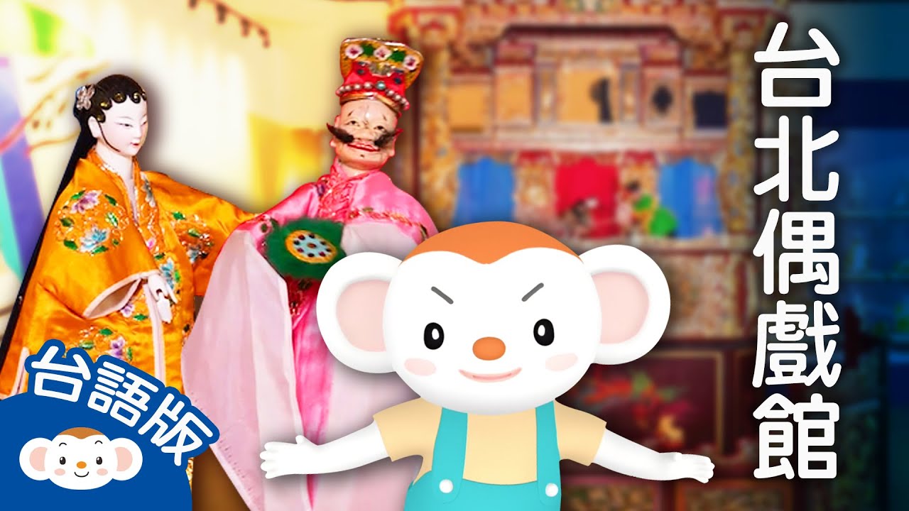 【看樂樂TV學臺語】前往台北偶戲館學操偶，操作布袋戲、皮影戲學臺語！｜小行星樂樂TV