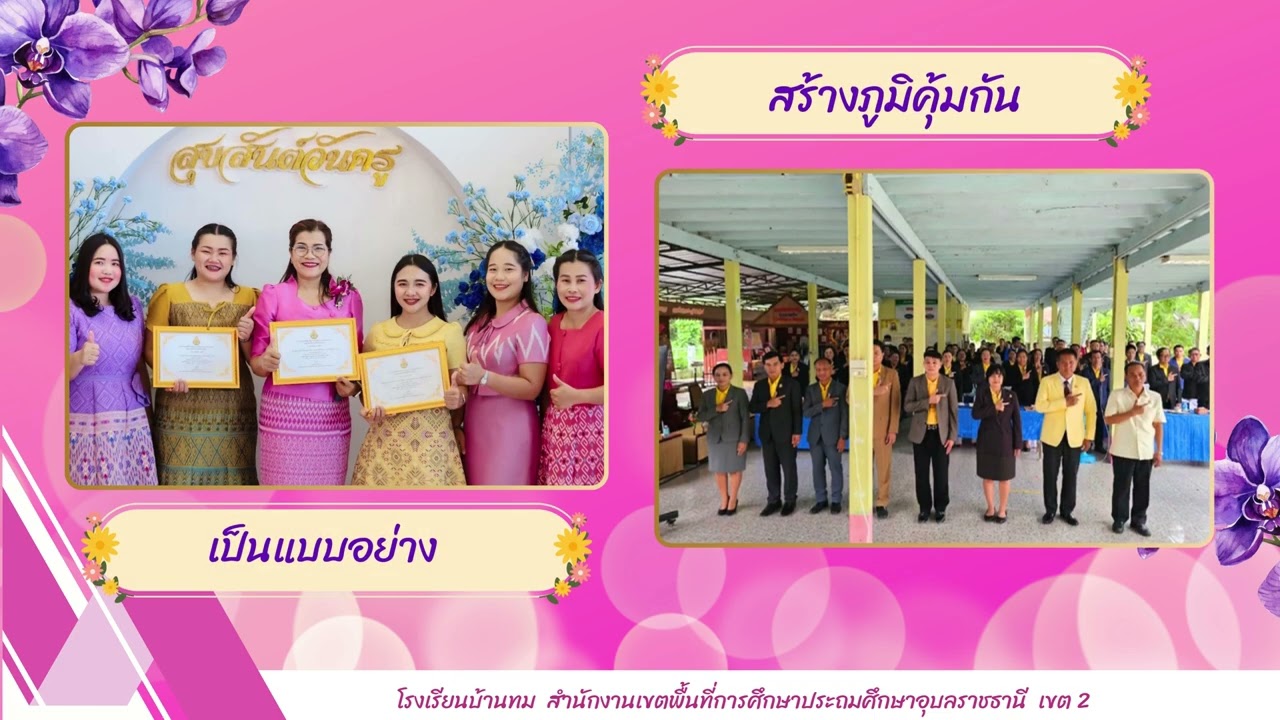 กระบวนการบริหารจัดการโรงเรียนขนาดเล็กสู่คุณภาพที่ยั่งยืน โรงเรียนบ้านทม สพป.อบ.2