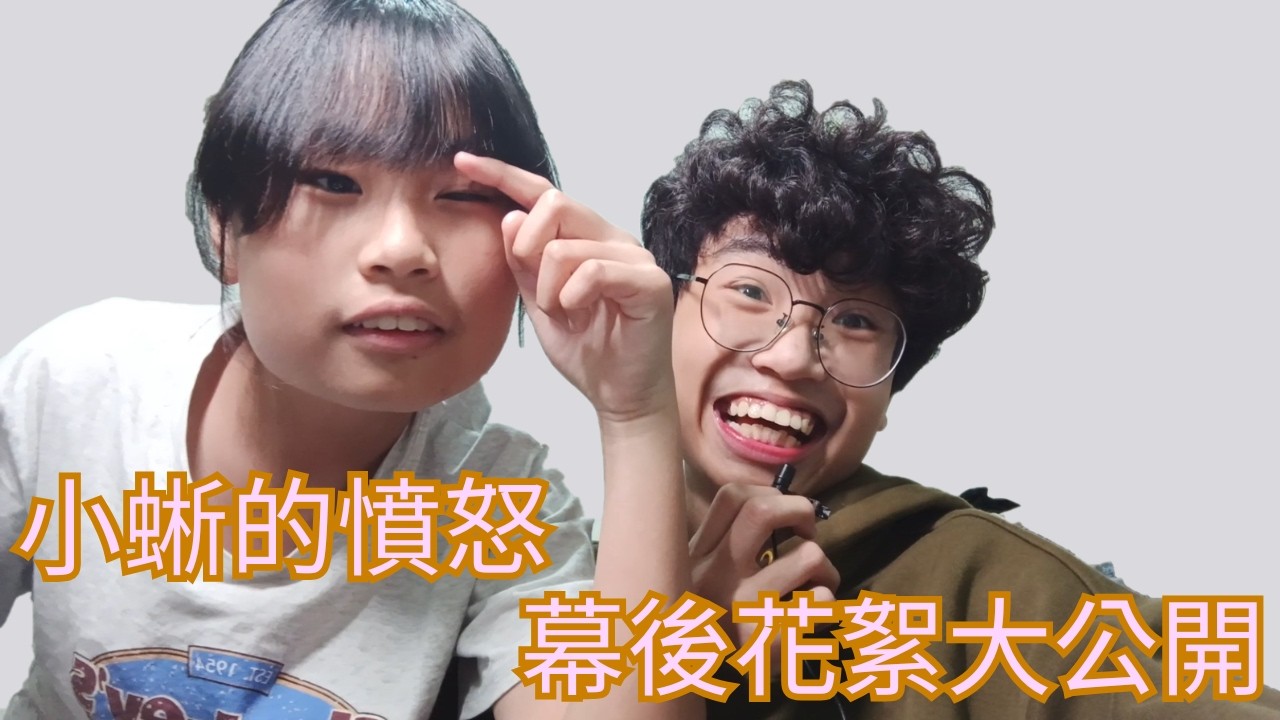 小蜥的憤怒 爆笑幕後花絮公開!