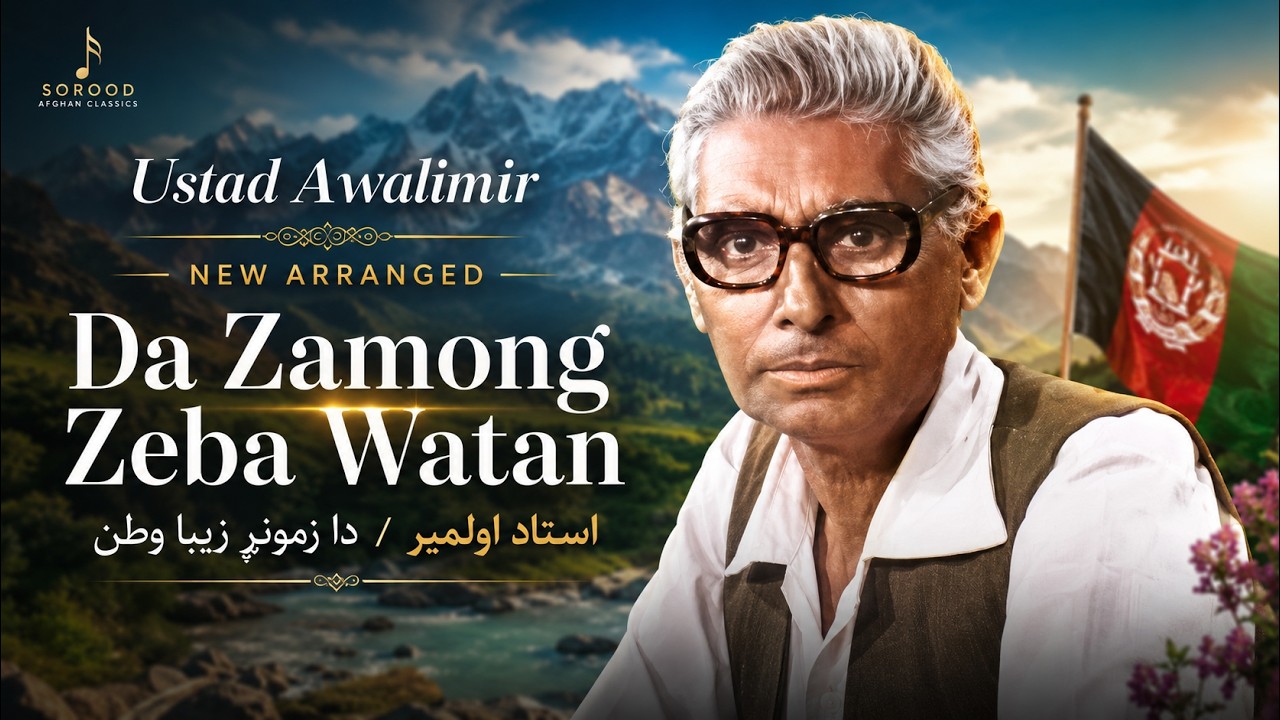 Ustad Awalimir | NEW ARRANGED - Da Zamong Zeba Watan - استاد اولمیر / دا زمونږ زېبا وطن