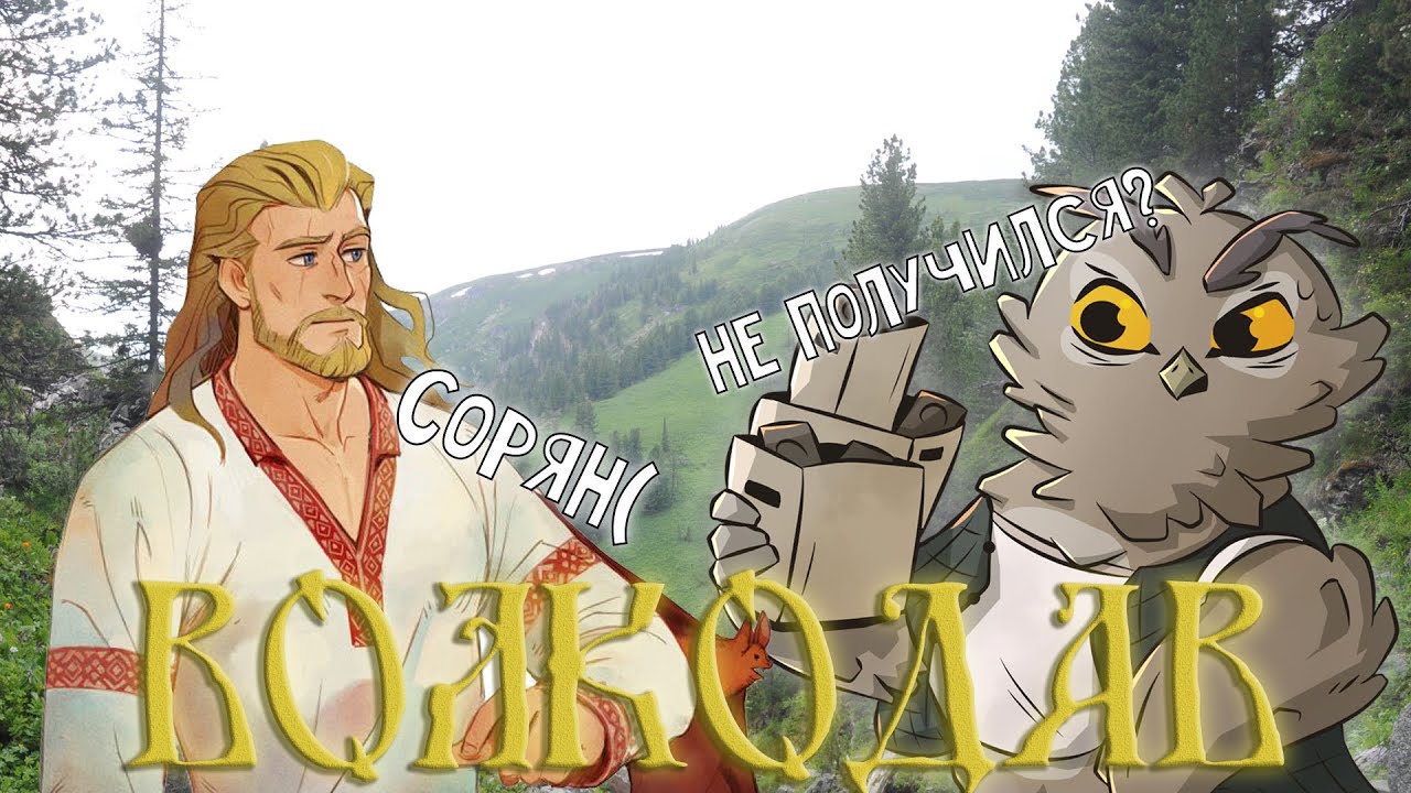 Волкодав - русский Ведьмак, который не получился (ЧАСТЬ 1)