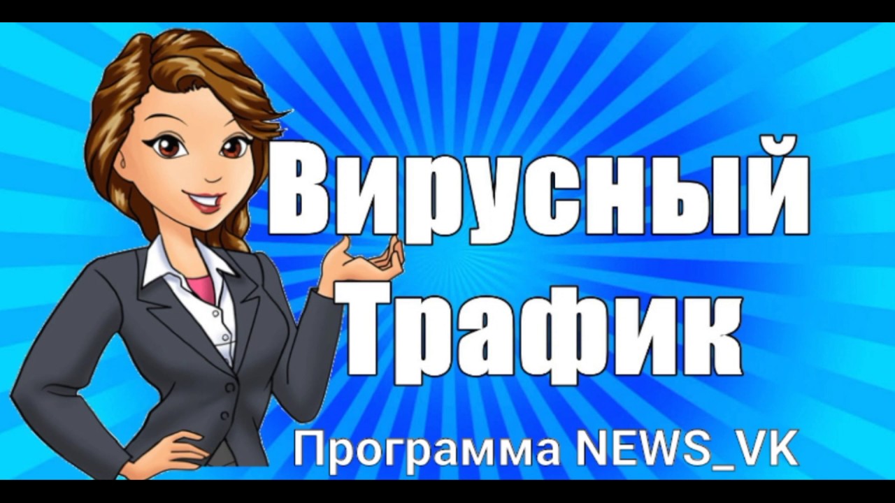 Программа VK NEWS