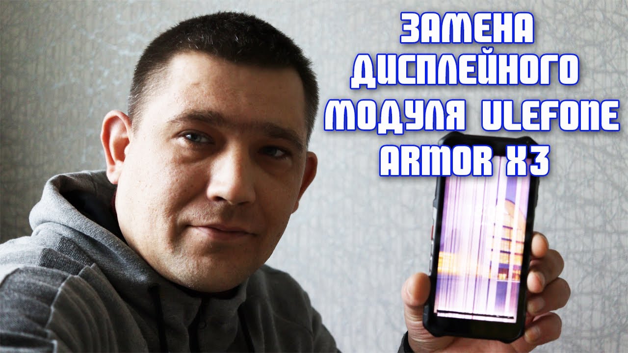 Замена сенсора, дисплея UleFone Armor X3