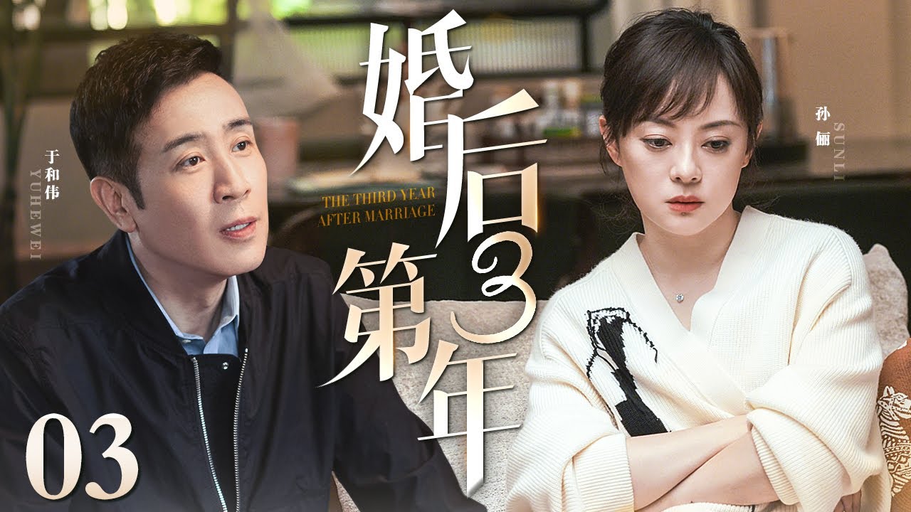 【2026出色情感剧】婚后第三年 03 | 夫妻二人白手起家，携手熬过无数风雨终于在婚后第三年创业成功，功成名就时婚姻却迎来最严峻的考验（于和伟/孙俪）