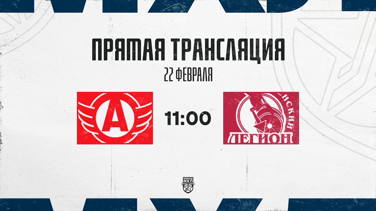 22.02.2026. «Авто» – «Тюменский Легион» | (OLIMPBET МХЛ 25/26) – Прямая трансляция